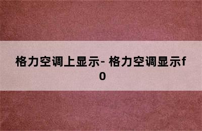 格力空调上显示- 格力空调显示f 0